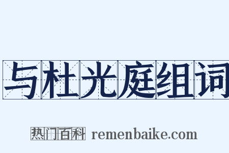 与杜光庭组词是什么意思的图片